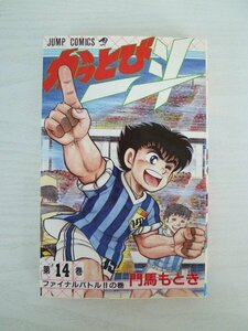 G送料無料◆G01-13884◆かっとび一斗 14巻 ファイナルバトル!!の巻 門馬もとき 集英社【中古本】