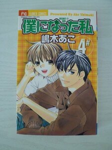 G送料無料◆G01-13535◆僕になった私 4巻 嶋木あこ 小学館【中古本】