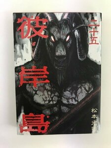 G01 00144 彼岸島 25巻 松本光司 講談社 【中古本】