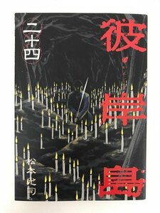 G01 00143 彼岸島 24巻 松本光司 講談社 【中古本】