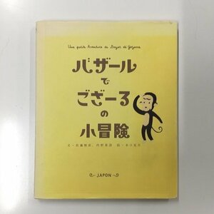 【a0240】バザールでござーるの小冒険 文・佐藤雅彦 内野真澄 絵・水口克夫 東京書籍 [中古本]