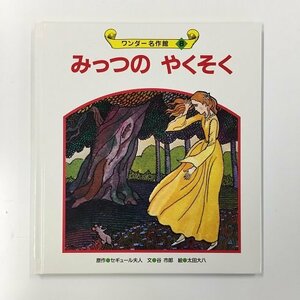 【a0279】ワンダー名作館 8 みっつの やくそく 原作/セギュール夫人 文/谷 市郎 絵/太田大八 世界文化社 [中古本]