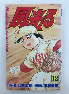 G送料無料◆G01-06564◆風光る 12巻 七三太朗 川三番地 講談社【中古本】