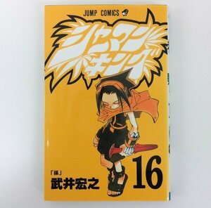 G送料無料◆G01-08998◆シャーマンキング 16巻 孫 武井宏之 集英社【中古本】