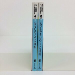 [GB063]おもしろくても理科　もっとおもしろくても理科（文庫版）2冊セット 【中古品】