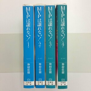 [GB024 ] MVPは譲れない！ 1~4巻 (文庫版) 4冊セット 【中古品】