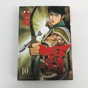 G01 00223 覇 -LORD- 10巻 武論尊 池上遼一 小学館【中古本】