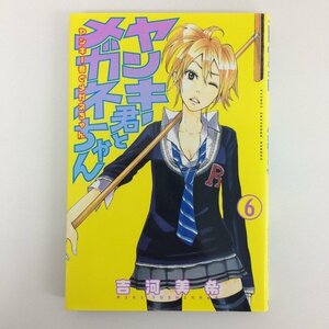 G01 00836 ヤンキー君とメガネちゃん 6巻 吉河美希 講談社【中古本】