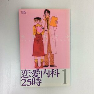 G送料無料◆G01-08520◆恋愛内科25時 1巻 松苗あけみ 秋田書店【中古本】