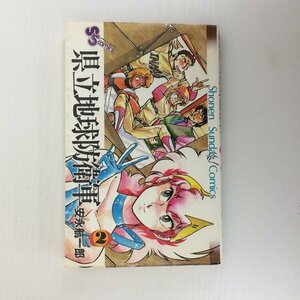 G送料無料◆G01-08614◆県立地球防衛軍 2巻 安永航一郎 小学館【中古本】