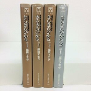 [GB068] きらきらひかる 1~3巻 　きらきらひかる２-1巻（文庫版) 4冊セット【中古品】