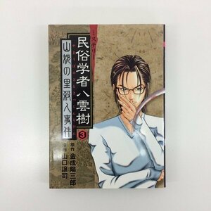 G01 00293 ミステリー民俗学者 八雲樹 3巻 金成陽三郎 山口譲司 集英社【中古本】