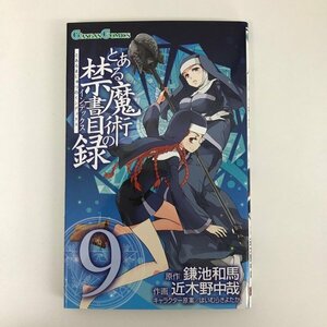 G01 00850 とある魔術の禁書目録 9巻 鎌池和馬 近木野中哉 スクウェア・エニックス【中古本】