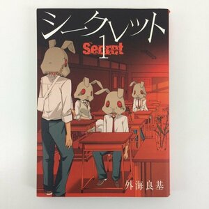 G01 00771 シークレット 1巻 外海良基 スクウェア・エニックス【中古本】