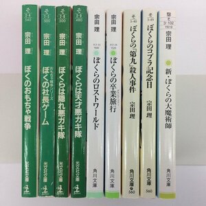 [GB100] 宗田理　ぼくのおもちゃ戦争ほか　シリーズ9冊　【中古品】