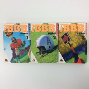 [GB035] THE B.B.B ザ ばっくれ バークレー ボーイ　1~3巻 (文庫版）3冊セット 【中古品】
