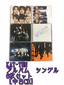 GR225「KAT-TUN 通常盤 アルバム シングル CD6枚セット」☆邦楽★J-POP☆お買い得 まとめ売り★送料無料【中古】