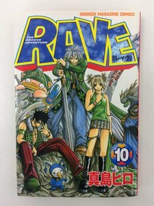 G送料無料◆G01-06231◆RAVE レイヴ 10巻 真島ヒロ 講談社【中古本】