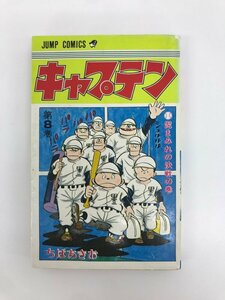 G送料無料◆G01-06364◆キャプテン 8巻 泥まみれの決戦の巻 ちばあきお 集英社【中古本】