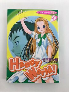 G01 00708 Happy World! 4巻 竹下堅次朗 集英社【中古本】