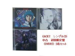 GR044「GACKT 初回限定盤 シングルCD3枚セット」☆邦楽★J-POP☆お買い得 まとめ売り★送料無料【中古】