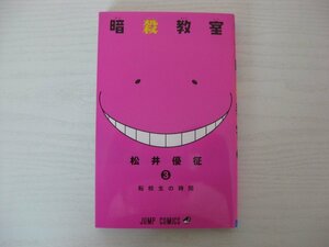 G送料無料◆G01-12434◆暗殺教室 3巻 転校生の時間 松井優征 集英社【中古本】