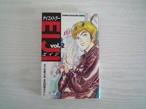 G送料無料◆G01-11171◆サイコメトラーEIJI 2巻 安童夕馬 朝基まさし 講談社【中古本】