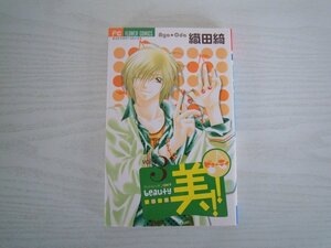 G送料無料◆G01-15677◆美!! 3巻 織田綺 小学館【中古本】