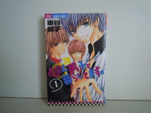 G送料無料◆G01-16169◆極上男子と暮らしてます。 1巻 車谷晴子 小学館【中古本】