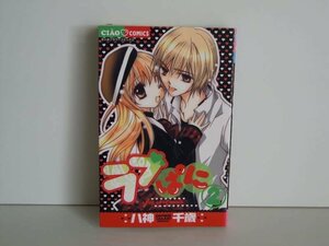 G送料無料◆G01-18702◆ラブぱに 2巻 八神千歳 小学館【中古本】