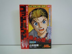 G送料無料◆G01-19607◆ゴッドハンド 輝 執刀拒否・・・ テルの致命的欠陥とは!? 山本航暉 講談社【中古本】