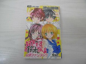 G送料無料◆G01-04844◆好きです鈴木くん!! 公式ファンブック 池山田剛 小学館【中古本】