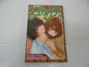 G送料無料◆G01-04621◆ビーストマスター 2巻 最富キョウスケ 小学館【中古本】