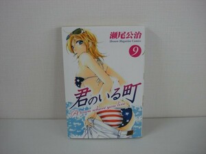 G送料無料◆G01-06420◆君のいる町 9巻 瀬尾公治 講談社【中古本】