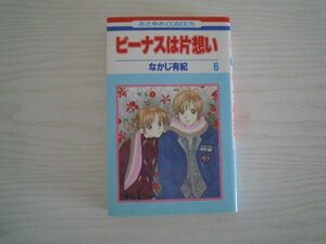 G送料無料◆G01-09342◆ビーナスは片想い 6巻 なかじ有紀 白泉社【中古本】