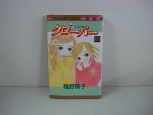 G送料無料◆G01-07727◆クローバー 12巻 稚野鳥子 集英社【中古本】