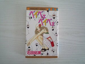 G送料無料◆G01-11216◆ベイベェ ベイベェ 石田拓実 集英社【中古本】