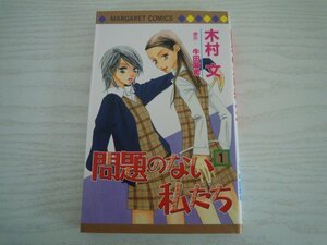 G送料無料◆G01-11496◆問題のない私たち 1巻 木村文 集英社【中古本】