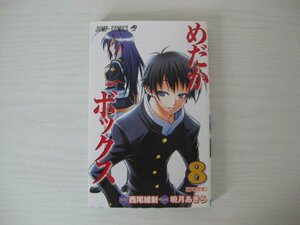 G送料無料◆G01-12309◆めだかボックス 8巻 「好きだぜ」 西尾維新 暁月あきら 集英社【中古本】