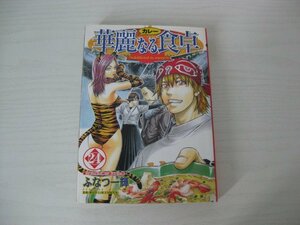 G送料無料◆G01-13048◆華麗なる食卓 24巻 2本の矢と神に選ばれた男 ふなつ一輝 集英社【中古本】