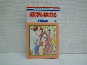 G送料無料◆G01-16030◆パズルゲーム☆はいすくーる 20巻 野間美由紀 白泉社【中古本】