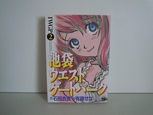 G送料無料◆G01-16440◆池袋ウエストゲートパーク 2巻 石田衣良 有藤せな 秋田書店【中古本】