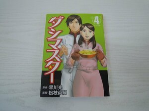 G送料無料◆G01-17607◆ダシマスター 4巻 早川光 松枝尚嗣 集英社【中古本】