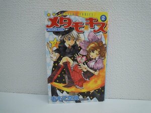 G送料無料◆G01-17422◆メタモ★キス 2巻 おもて空良 角川書店【中古本】