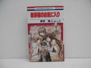 G送料無料◆G01-18535◆執事様のお気に入り 4巻 伊沢玲 白泉社【中古本】