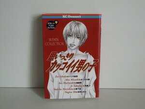 G送料無料◆G01-18220◆デザートベストセレクション9 思いっきりカッコイイ男の子 講談社【中古本】