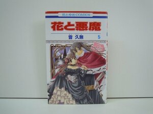 G送料無料◆G01-18723◆花と悪魔 5巻 音久無 白泉社【中古本】