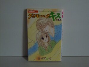 G送料無料◆G01-18216◆グッドモーニングキス 1巻 高須賀由枝 集英社【中古本】