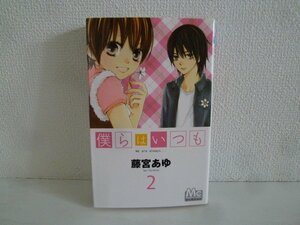 G送料無料◆G01-18320◆僕らはいつも 2巻 藤宮あゆ 集英社【中古本】