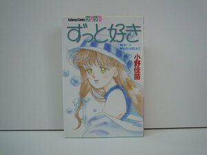 G送料無料◆G01-18805◆ずっと好き 小野佳苗 講談社【中古本】